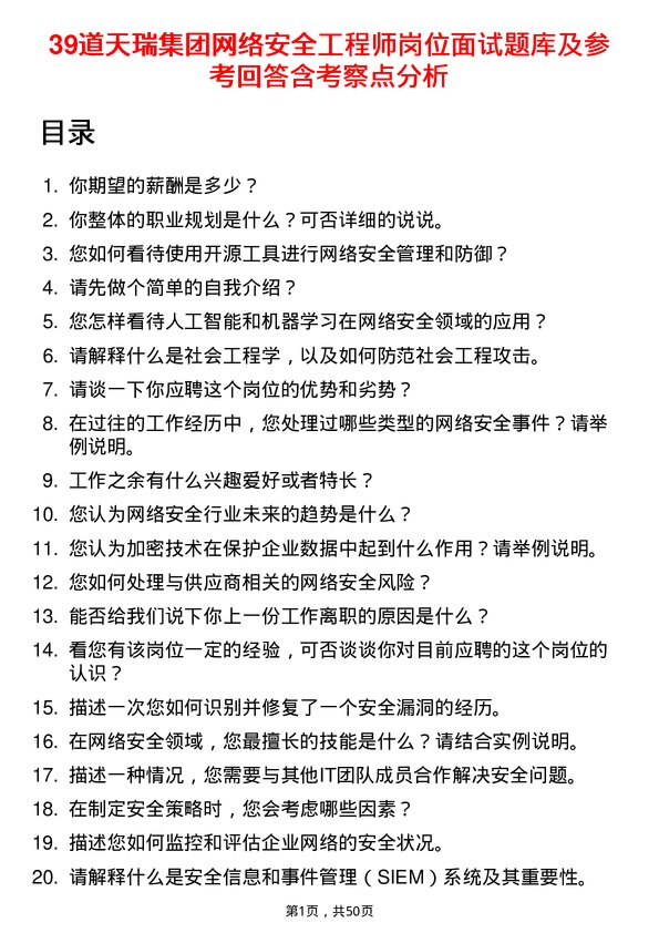 39道天瑞集团网络安全工程师岗位面试题库及参考回答含考察点分析