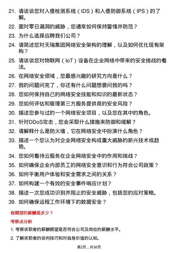 39道天瑞集团网络安全工程师岗位面试题库及参考回答含考察点分析