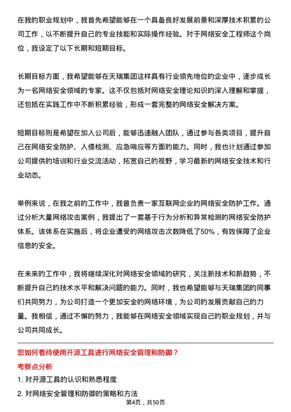 39道天瑞集团网络安全工程师岗位面试题库及参考回答含考察点分析