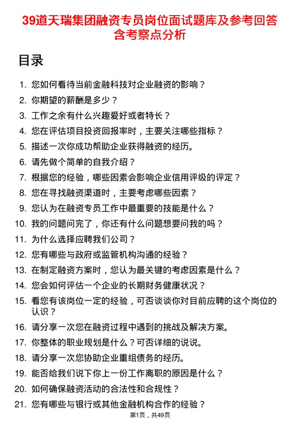 39道天瑞集团融资专员岗位面试题库及参考回答含考察点分析