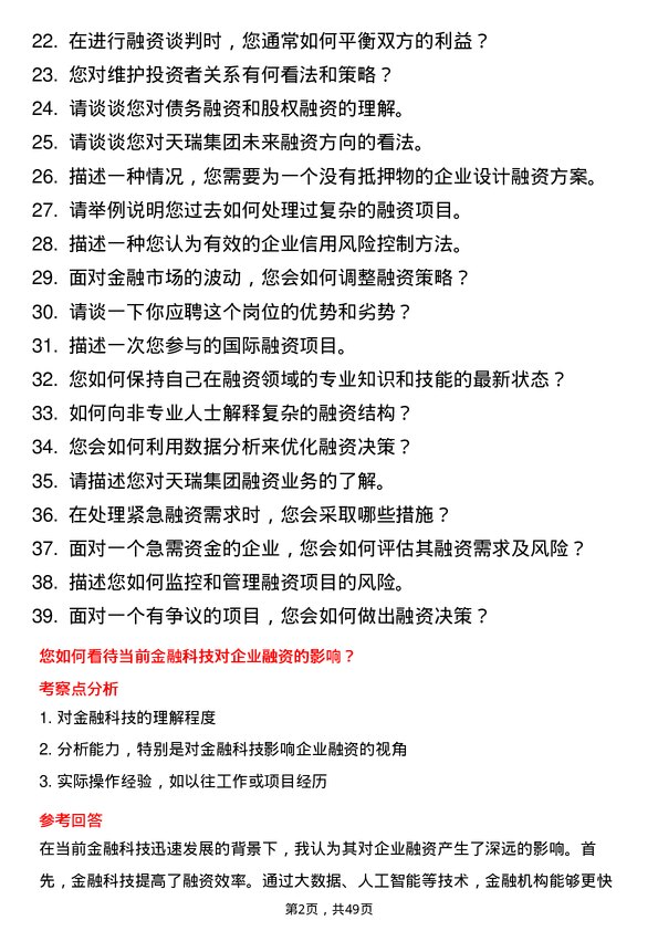 39道天瑞集团融资专员岗位面试题库及参考回答含考察点分析