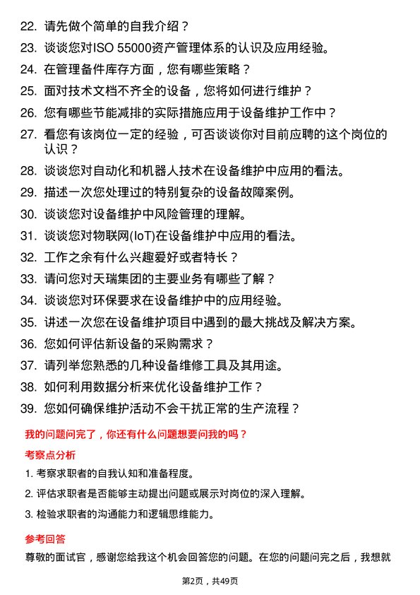 39道天瑞集团设备维护工程师岗位面试题库及参考回答含考察点分析