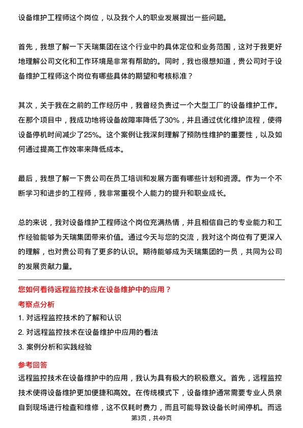 39道天瑞集团设备维护工程师岗位面试题库及参考回答含考察点分析