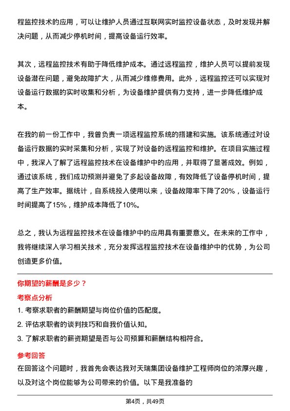 39道天瑞集团设备维护工程师岗位面试题库及参考回答含考察点分析