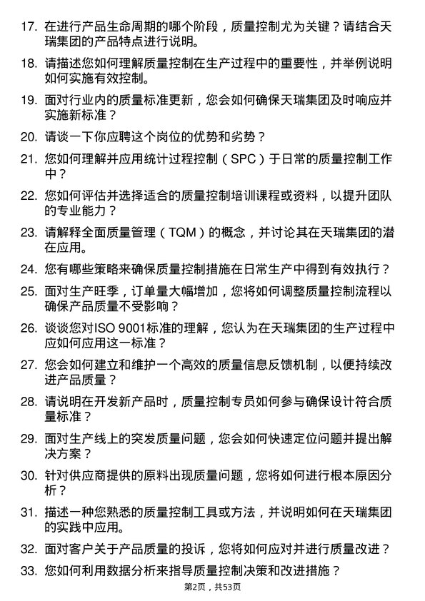 39道天瑞集团质量控制专员岗位面试题库及参考回答含考察点分析