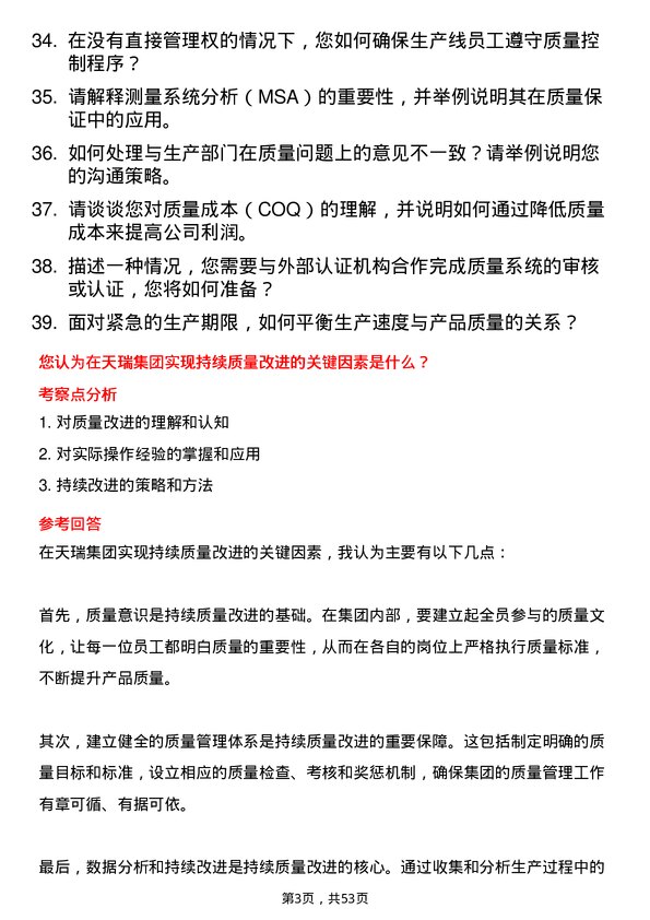 39道天瑞集团质量控制专员岗位面试题库及参考回答含考察点分析