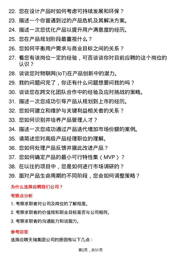 39道天瑞集团高级产品经理岗位面试题库及参考回答含考察点分析