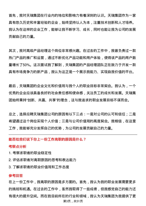 39道天瑞集团高级产品经理岗位面试题库及参考回答含考察点分析