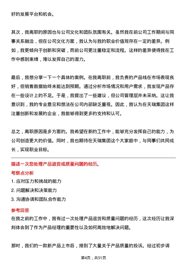 39道天瑞集团高级产品经理岗位面试题库及参考回答含考察点分析