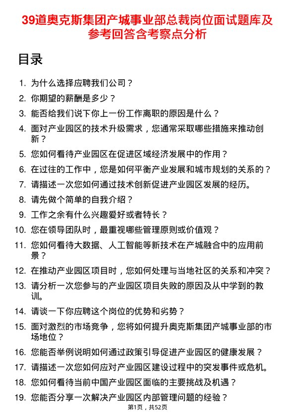 39道奥克斯集团产城事业部总裁岗位面试题库及参考回答含考察点分析