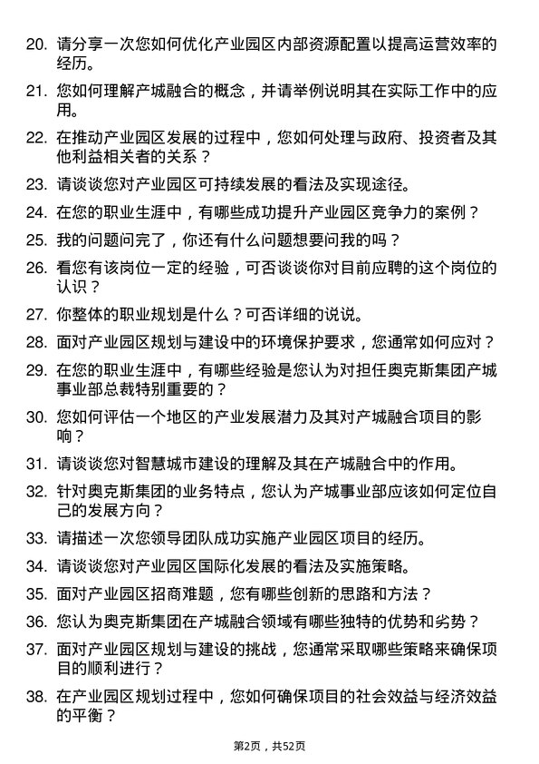 39道奥克斯集团产城事业部总裁岗位面试题库及参考回答含考察点分析