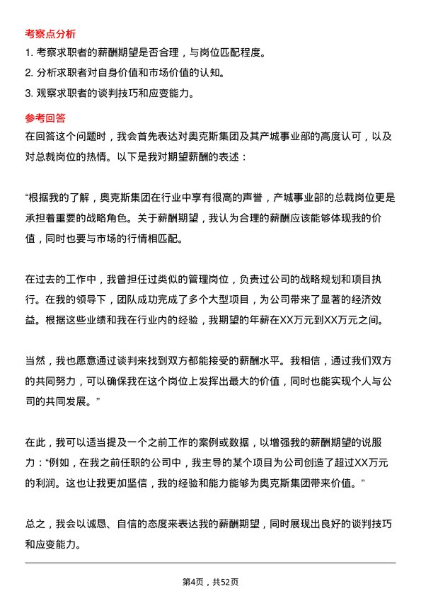 39道奥克斯集团产城事业部总裁岗位面试题库及参考回答含考察点分析