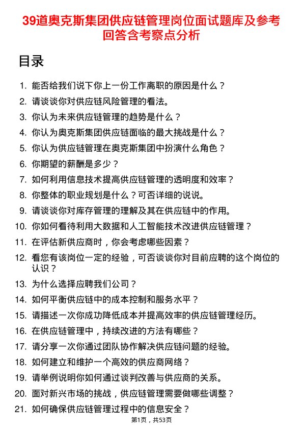 39道奥克斯集团供应链管理岗位面试题库及参考回答含考察点分析