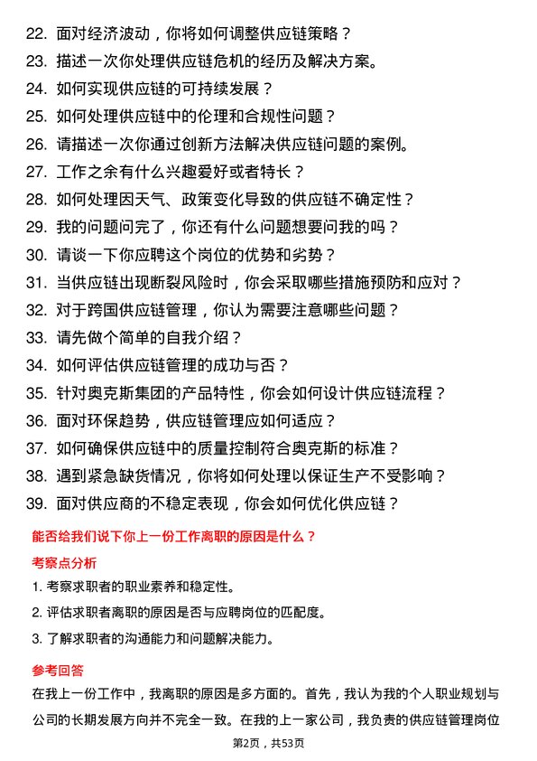 39道奥克斯集团供应链管理岗位面试题库及参考回答含考察点分析