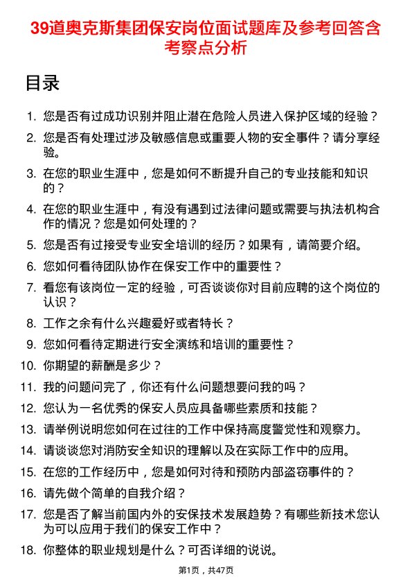 39道奥克斯集团保安岗位面试题库及参考回答含考察点分析