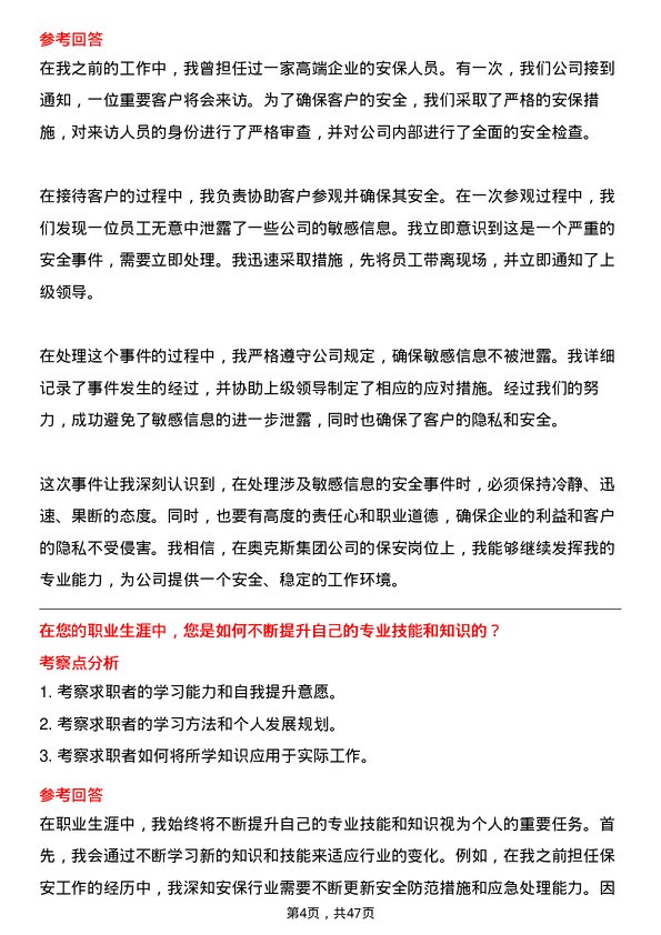 39道奥克斯集团保安岗位面试题库及参考回答含考察点分析