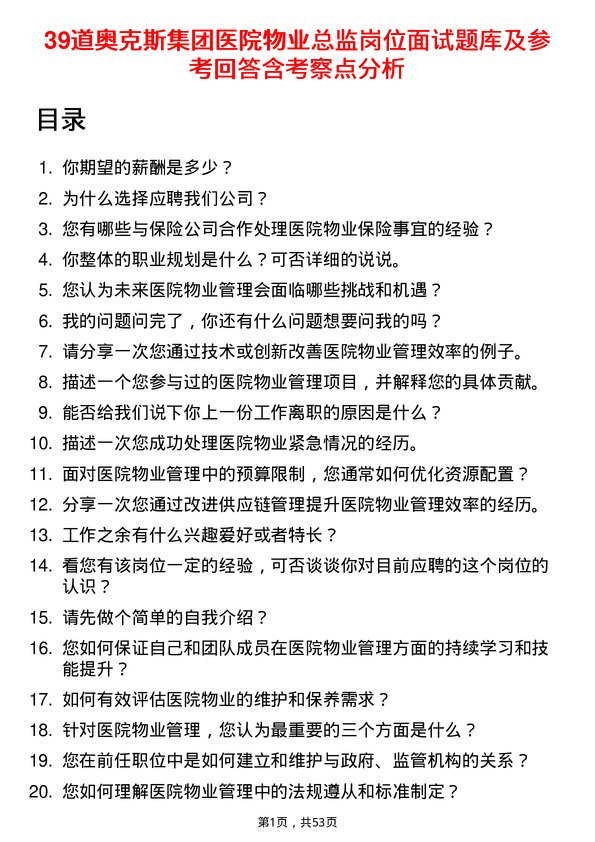 39道奥克斯集团医院物业总监岗位面试题库及参考回答含考察点分析