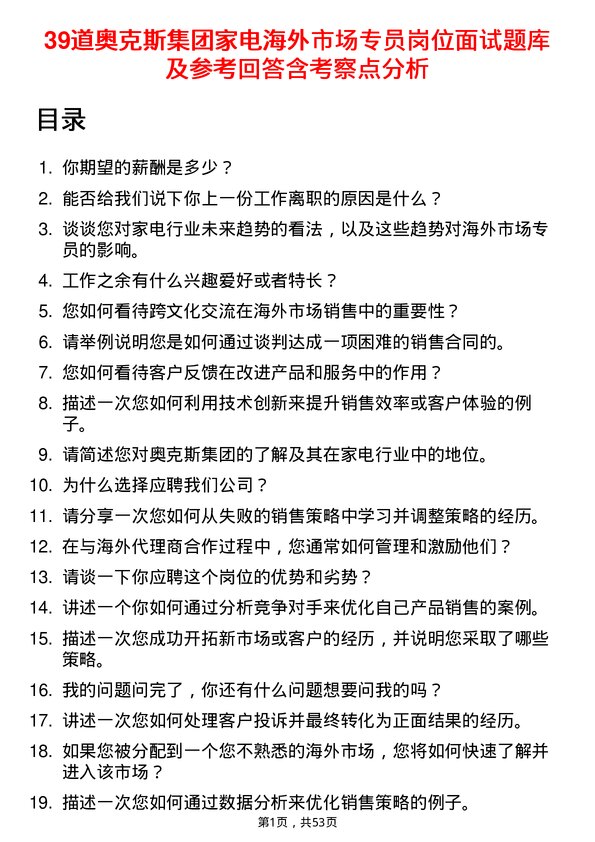 39道奥克斯集团家电海外市场专员岗位面试题库及参考回答含考察点分析