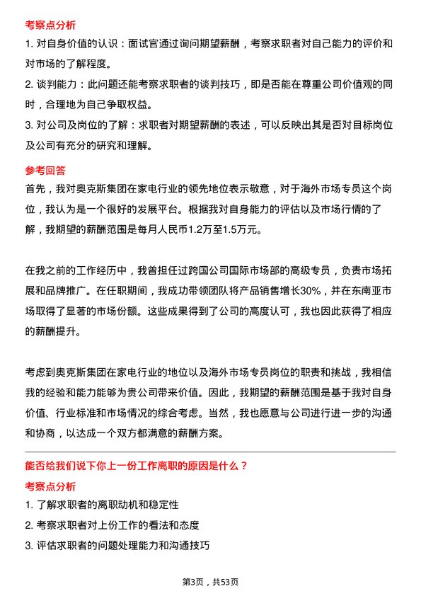 39道奥克斯集团家电海外市场专员岗位面试题库及参考回答含考察点分析