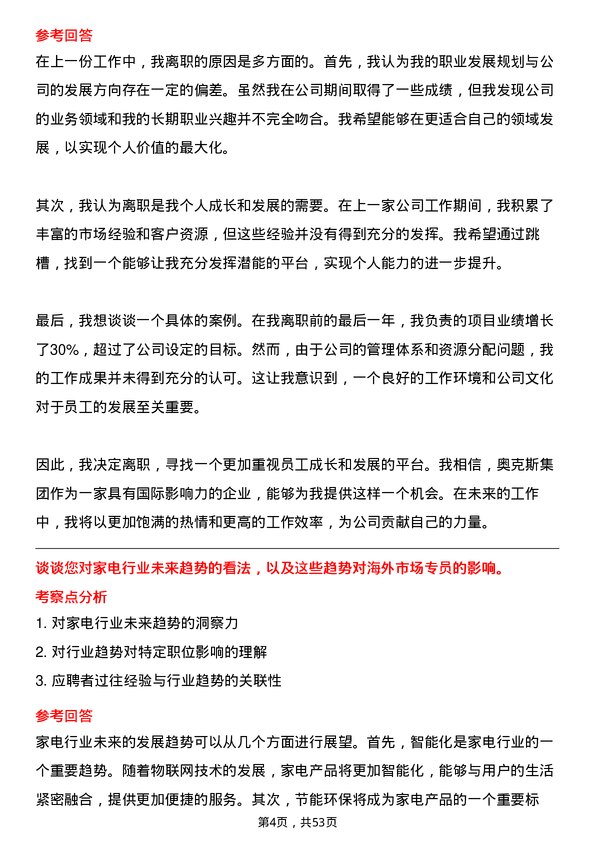 39道奥克斯集团家电海外市场专员岗位面试题库及参考回答含考察点分析