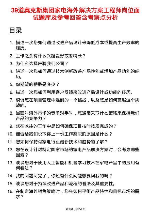 39道奥克斯集团家电海外解决方案工程师岗位面试题库及参考回答含考察点分析