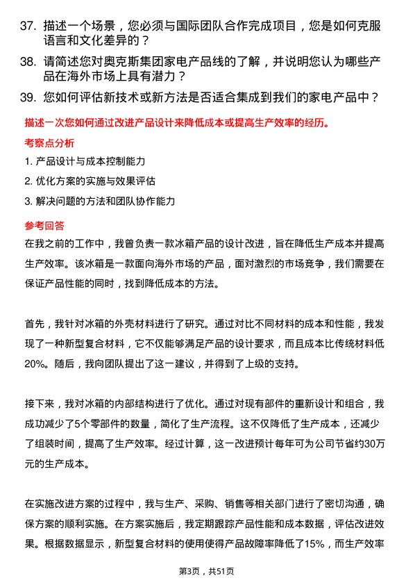 39道奥克斯集团家电海外解决方案工程师岗位面试题库及参考回答含考察点分析