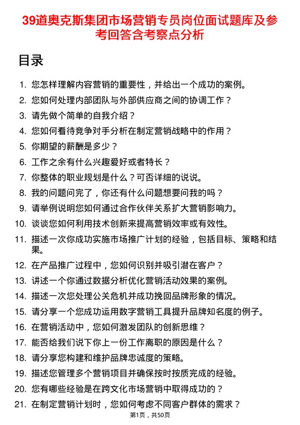 39道奥克斯集团市场营销专员岗位面试题库及参考回答含考察点分析