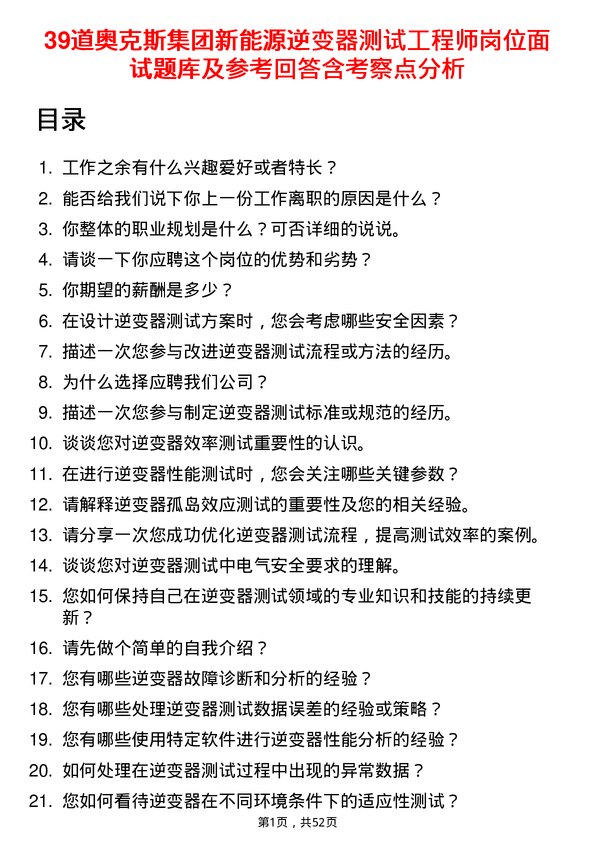 39道奥克斯集团新能源逆变器测试工程师岗位面试题库及参考回答含考察点分析