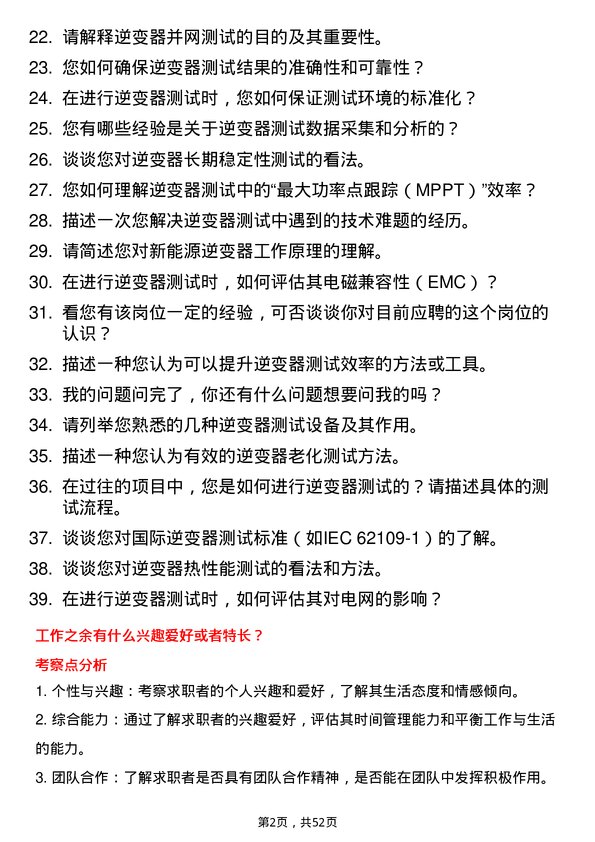 39道奥克斯集团新能源逆变器测试工程师岗位面试题库及参考回答含考察点分析