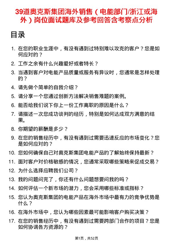 39道奥克斯集团海外销售（电能部门/浙江或海外）岗位面试题库及参考回答含考察点分析