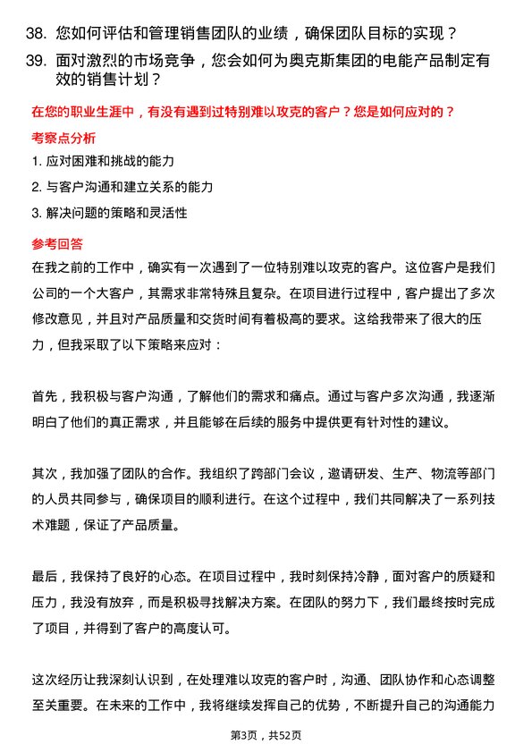 39道奥克斯集团海外销售（电能部门/浙江或海外）岗位面试题库及参考回答含考察点分析