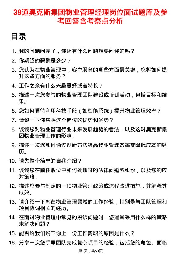 39道奥克斯集团物业管理经理岗位面试题库及参考回答含考察点分析