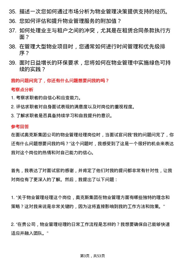 39道奥克斯集团物业管理经理岗位面试题库及参考回答含考察点分析