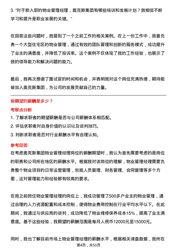 39道奥克斯集团物业管理经理岗位面试题库及参考回答含考察点分析