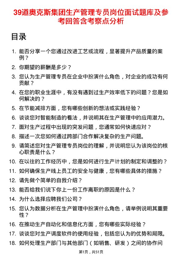 39道奥克斯集团生产管理专员岗位面试题库及参考回答含考察点分析