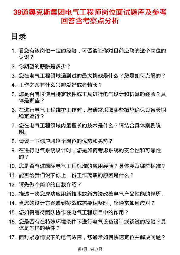 39道奥克斯集团电气工程师岗位面试题库及参考回答含考察点分析