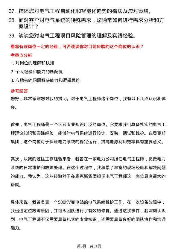 39道奥克斯集团电气工程师岗位面试题库及参考回答含考察点分析