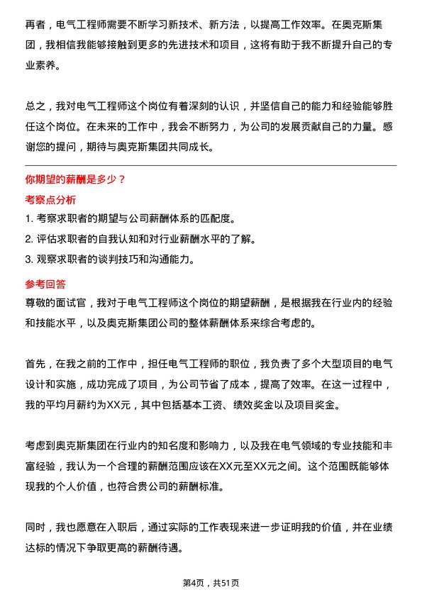 39道奥克斯集团电气工程师岗位面试题库及参考回答含考察点分析