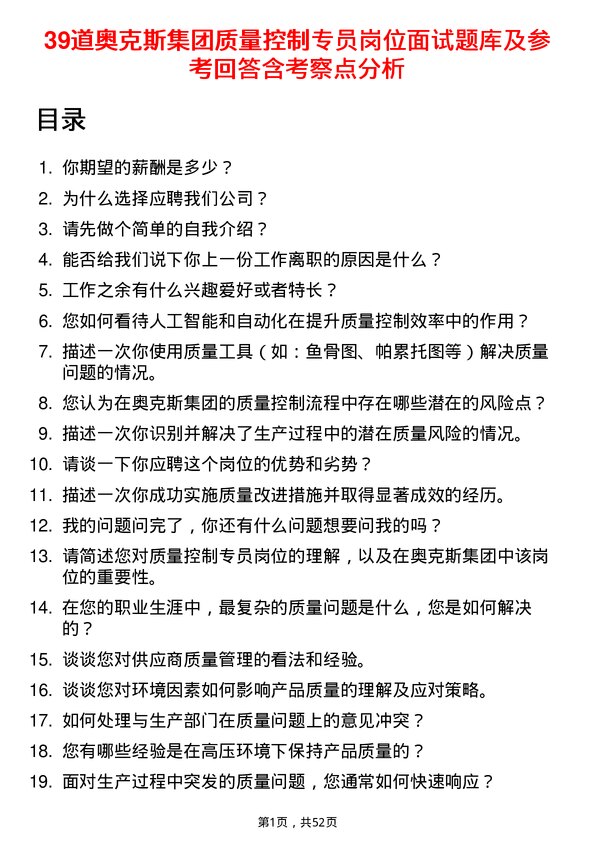 39道奥克斯集团质量控制专员岗位面试题库及参考回答含考察点分析