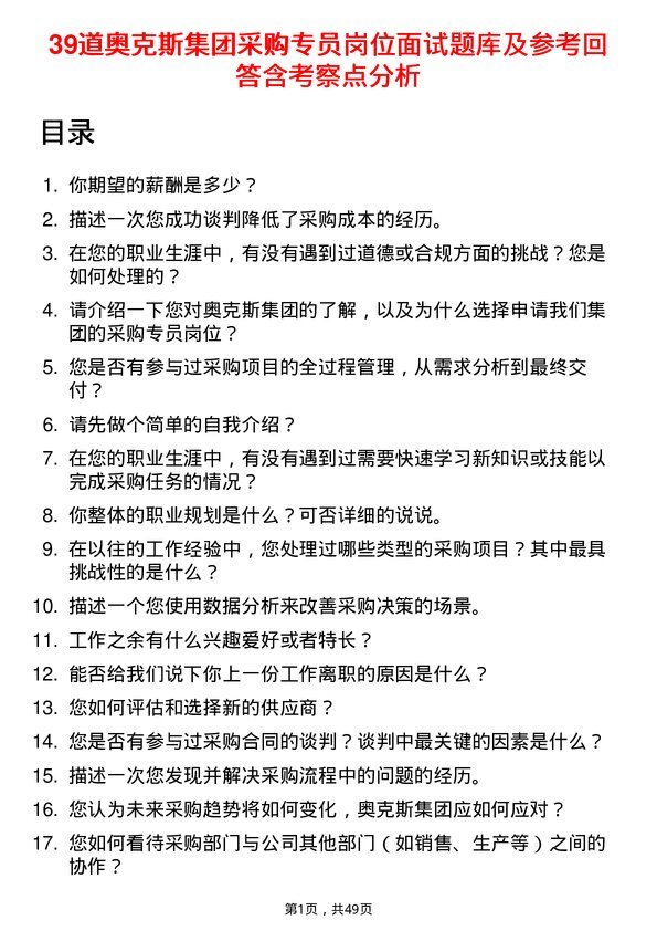 39道奥克斯集团采购专员岗位面试题库及参考回答含考察点分析