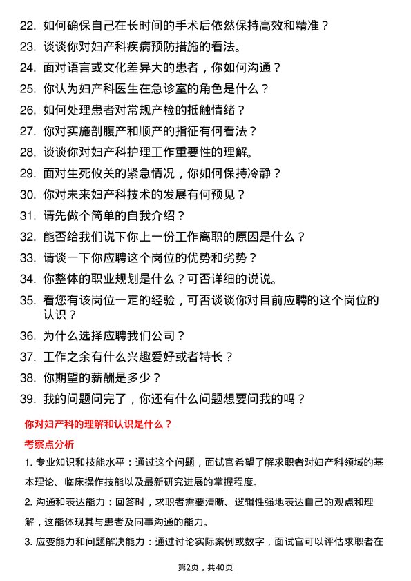 39道妇产科医生岗位面试题库及参考回答含考察点分析