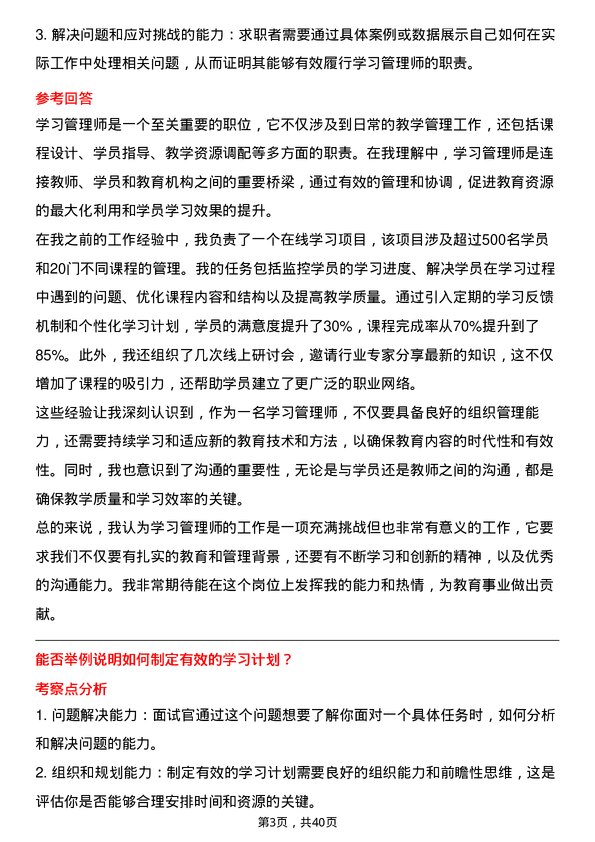 39道学习管理师岗位面试题库及参考回答含考察点分析