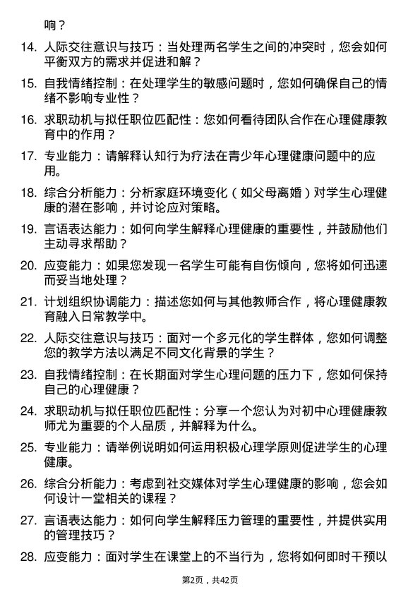 39道学校初中心理健康教师面试题及参考答案结构化面试题