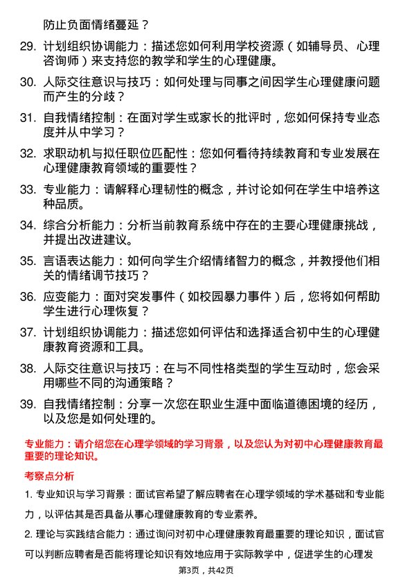 39道学校初中心理健康教师面试题及参考答案结构化面试题