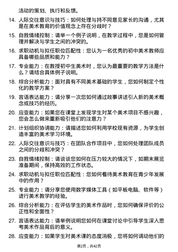 39道学校初中美术教师面试题及参考答案结构化面试题