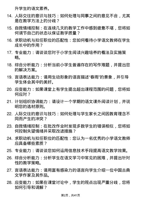 39道学校小学语文教师面试题及参考答案结构化面试题