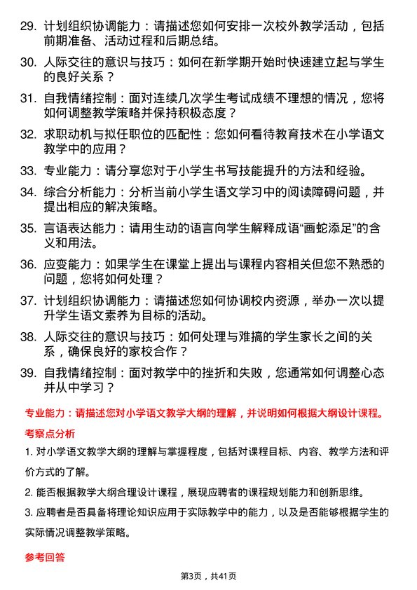 39道学校小学语文教师面试题及参考答案结构化面试题