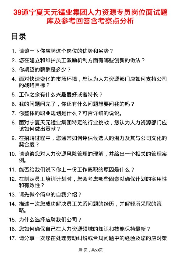 39道宁夏天元锰业集团人力资源专员岗位面试题库及参考回答含考察点分析