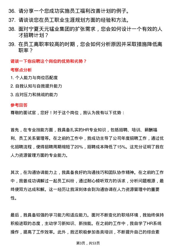 39道宁夏天元锰业集团人力资源专员岗位面试题库及参考回答含考察点分析