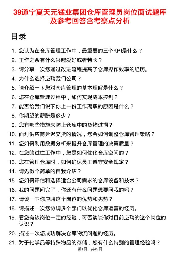 39道宁夏天元锰业集团仓库管理员岗位面试题库及参考回答含考察点分析